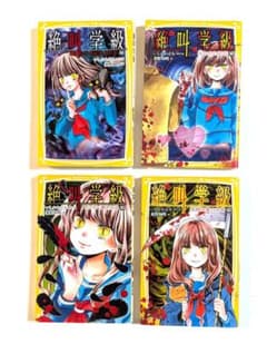 絶叫学級 1-4巻 セットのサムネイル