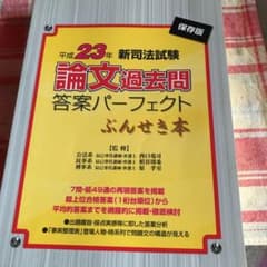 新司法試験論文過去問答案パーフェクトぶんせき本 平成23年のサムネイル