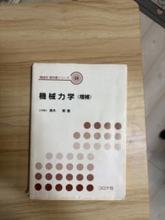 機械力学 (増補) 青木繁 機械系教科書シリーズのサムネイル