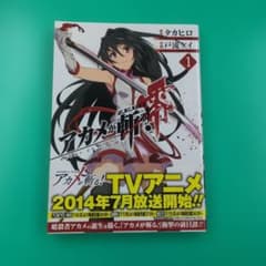 アカメが斬る! 1.2巻　初版本　帯付き 初版帯付】アカメが斬る!零 1 - メルカリ