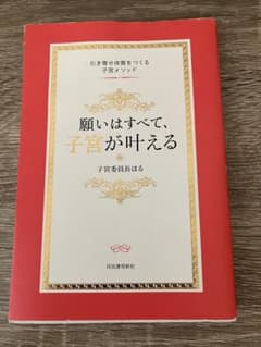 願いはすべて、子宮が叶える 子宮委員長はる サイン本のサムネイル