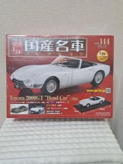アシェット国産名車vol.144トヨタ2000GTボンドカー[1966] - メルカリ