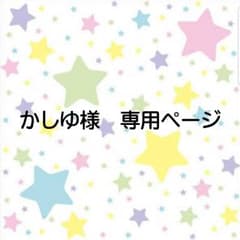 かしゆ様専用ページのサムネイル