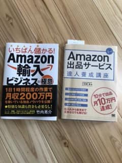 YG様専用★2冊セット！いちばん儲かる! Amazon輸入ビジネスの極意のサムネイル