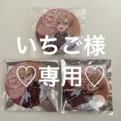いちご様専用部屋のサムネイル