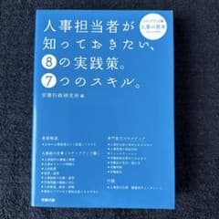 人事担当者が知っておきたい、8の実践策。7つのスキル。のサムネイル