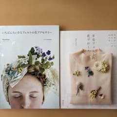 いちばんちいさなフェルトの花アクセサリー 羊毛フェルトの花ブローチ 2冊セットのサムネイル