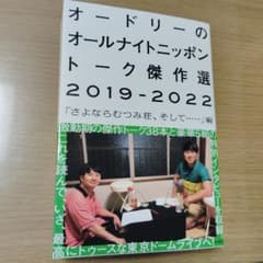 オードリーのオールナイトニッポン トーク傑作選2019-2022 「さよならむ…のサムネイル