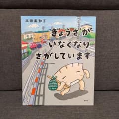 ぎょうざが いなくなり さがしています　玉田美知子のサムネイル
