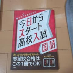 今日からスタート高校入試 国語のサムネイル
