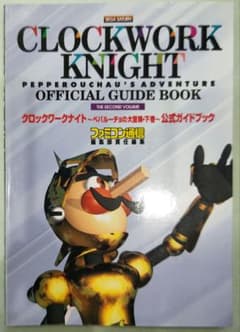 初版！セガサターン クロックワークナイト公式ガイドブックペパ