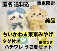 [치이카와 도쿄 선물 앉아 봉제 인형] 하치와레 토끼 2 개 태그 첨부 배송료 포함