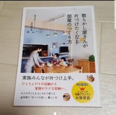 散らかし屋さんが片づけたくなる部屋のつくり方/金内 朋子のサムネイル