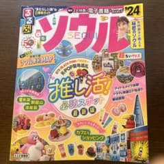 るるぶソウル'24超ちいサイズのサムネイル