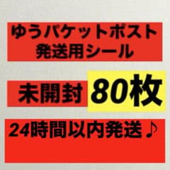 【メルカリ市限定価格】80枚 600円 ゆうパケットポスト発送用シール ⅰのサムネイル