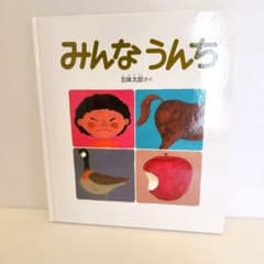 みんなうんち　絵本のサムネイル