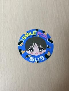 M!LKアリーナツアー SMILE POP！ステッカー 塩﨑太智のサムネイル
