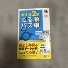 英検準2級でる順パス単 文部科学省後援のサムネイル