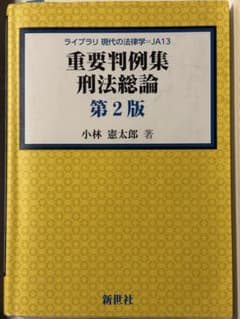 重要判例集 刑法総論 第2版 小林憲太郎 ライブラリ現代の法律学のサムネイル