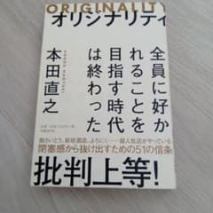 オリジナリティ 全員に好かれることを目指す時代は終わった 本田直之のサムネイル