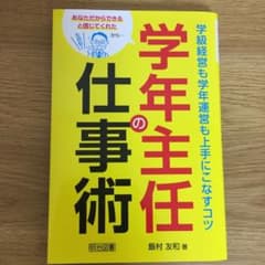 学年主任の仕事術学級経営も学年運営も上手にこなすコツのサムネイル