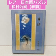 【廃盤未開封品】うす春 松村公嗣 パズル 1000ピース 未開封 廃盤未開封品】うす春 松村公嗣 パズル 1000ピース 未開封
