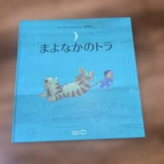 【美品】まよなかのトラのサムネイル