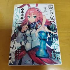 要らない悪役令嬢 3巻 漫画 コミックのサムネイル