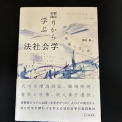 語りから学ぶ法社会学のサムネイル