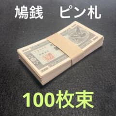 旧紙幣　古札　鳩銭　ハト10銭　印刷エラー？ピン札100枚束　K59 旧紙幣 古札 鳩銭 ハト10銭 印刷エラー？ピン札100枚束 K59 - メルカリ