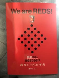 浦和レッズ 25年史 1992-2017 新品 REDS サッカー Jリーグのサムネイル