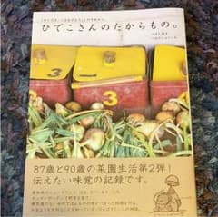 ひでこさんのたからもの。のサムネイル