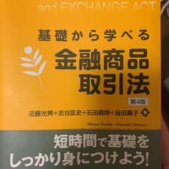 基礎から学べる金融商品取引法のサムネイル
