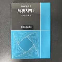 基礎数学2 解析入門I 杉浦光夫著のサムネイル