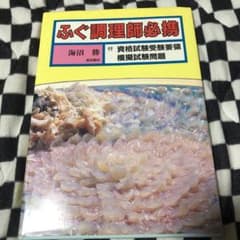ふぐ調理師必携 : 付資格試験受験要領模擬試験問題のサムネイル