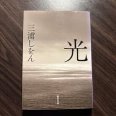 光 三浦しをん 集英社文庫のサムネイル