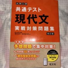 大学入学共通テスト現代文実戦対策問題集 改訂版 旺文社のサムネイル