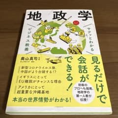 サクッとわかる ビジネス教養 地政学のサムネイル