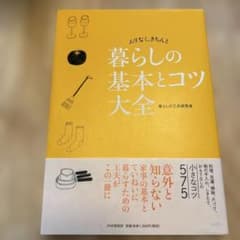 暮らしの基本とコツ大全のサムネイル