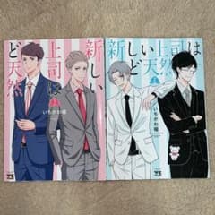 新しい上司はど天然 全巻 全巻セットのサムネイル