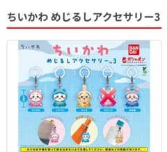 ちいかわ めじるしアクセサリー3 ガチャ コンプリートセット - メルカリ