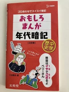 おもしろまんが年代暗記 中学歴史 三訂版 文英堂のサムネイル