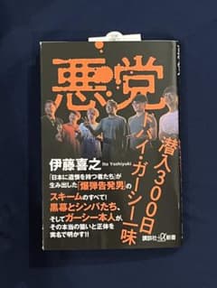 悪党 潜入300日 ドバイ・ガーシー一味のサムネイル