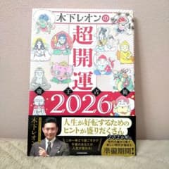木下レオンの超開運帝王占術2026のサムネイル