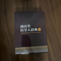 南山堂医学大辞典 = NANZANDO'S MEDICAL DICTIONARYのサムネイル