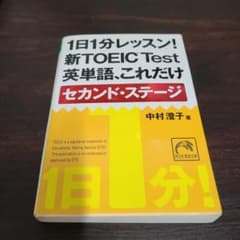 1日1分レッスン!新TOEIC test英単語、これだけセカンド・ステージのサムネイル
