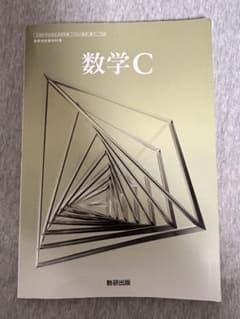 数学Cのサムネイル