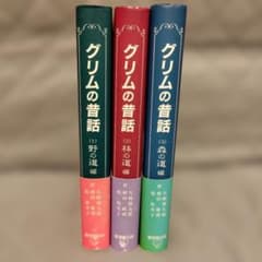 グリムの昔話 3冊セット 童話館出版 野の道編、林の道編、森の道編