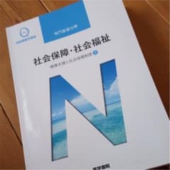 【送料無料】社会保障・社会福祉のサムネイル