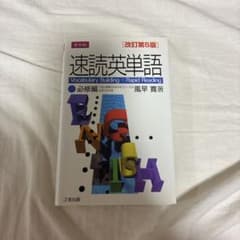 速読英単語1必修編のサムネイル